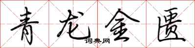 荊霄鵬青龍金匱行書怎么寫