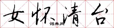 女懷清台怎么寫好看