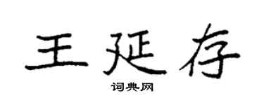 袁強王延存楷書個性簽名怎么寫