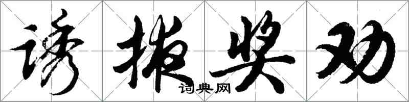 胡問遂誘掖獎勸行書怎么寫