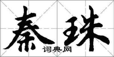 胡問遂秦珠行書怎么寫