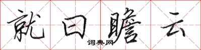 田英章就日瞻雲行書怎么寫