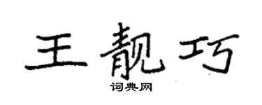 袁強王靚巧楷書個性簽名怎么寫