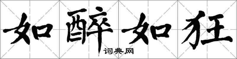 翁闓運如醉如狂楷書怎么寫