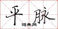 侯登峰平脈楷書怎么寫