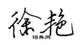 駱恆光徐艷行書個性簽名怎么寫
