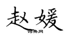 丁謙趙媛楷書個性簽名怎么寫