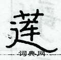 俞建華寫的硬筆隸書蓮