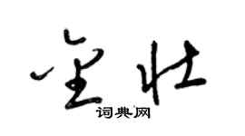 梁錦英金壯草書個性簽名怎么寫