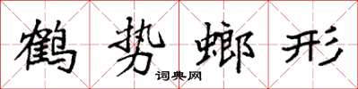 袁強鶴勢螂形楷書怎么寫
