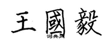 何伯昌王國毅楷書個性簽名怎么寫