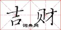 黃華生吉財楷書怎么寫