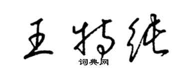 梁錦英王特純草書個性簽名怎么寫