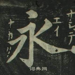 姜立綱四體千字文中永的寫法