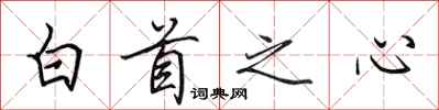 田英章白首之心行書怎么寫
