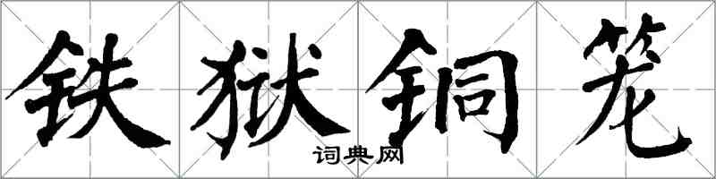 翁闓運鐵獄銅籠楷書怎么寫