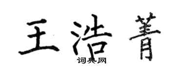 何伯昌王浩菁楷書個性簽名怎么寫