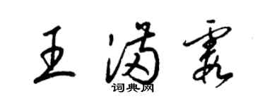 梁錦英王滿霞草書個性簽名怎么寫