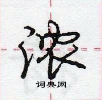 龐中華寫的硬筆行書濃