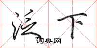 田英章泛下行書怎么寫