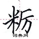 田英章寫的硬筆楷書糲