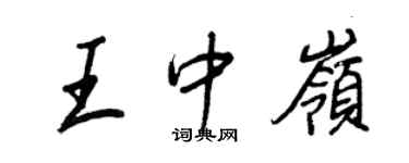 王正良王中嶺行書個性簽名怎么寫