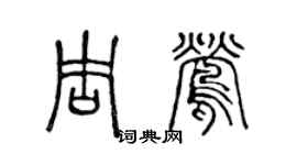 陳聲遠周鶯篆書個性簽名怎么寫