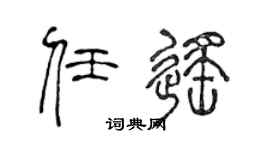 陳聲遠任遙篆書個性簽名怎么寫