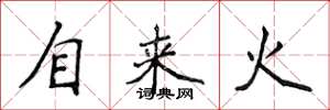侯登峰自來火楷書怎么寫