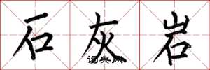 何伯昌石灰岩楷書怎么寫