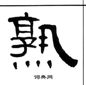 千字文中王福庵的寫法