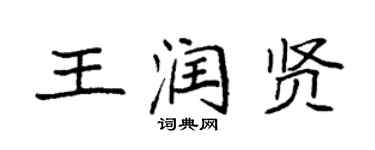 袁強王潤賢楷書個性簽名怎么寫