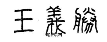 曾慶福王義勝篆書個性簽名怎么寫