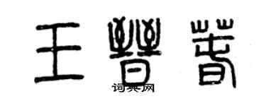 曾慶福王晉春篆書個性簽名怎么寫