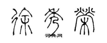 陳聲遠徐秀榮篆書個性簽名怎么寫