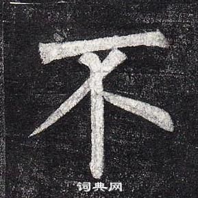 柳公權玄秘塔碑中不的寫法