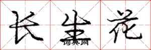 龐中華長生花行書怎么寫