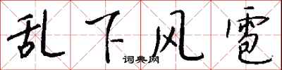 錢沛雲亂下風雹行書怎么寫