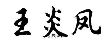 胡問遂王炎鳳行書個性簽名怎么寫