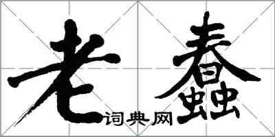 翁闓運老蠢楷書怎么寫