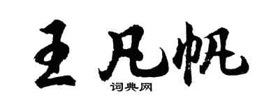 胡問遂王凡帆行書個性簽名怎么寫