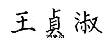 何伯昌王貞淑楷書個性簽名怎么寫