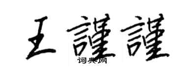 王正良王謹謹行書個性簽名怎么寫