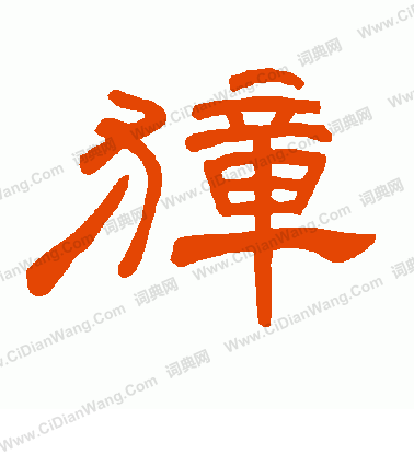 王世貞_王世貞介紹_書法字典