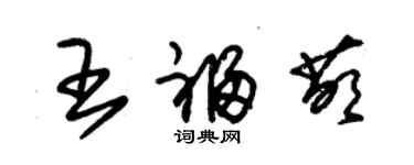 朱錫榮王福萌草書個性簽名怎么寫