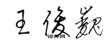 駱恆光王俊巍草書個性簽名怎么寫