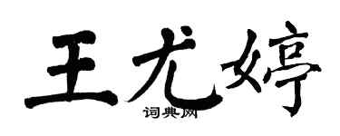 翁闓運王尤婷楷書個性簽名怎么寫
