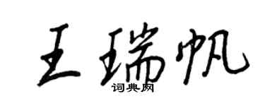 王正良王瑞帆行書個性簽名怎么寫