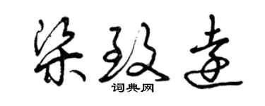 曾慶福梁致遠草書個性簽名怎么寫