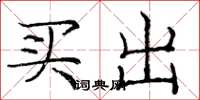 龐中華買出楷書怎么寫